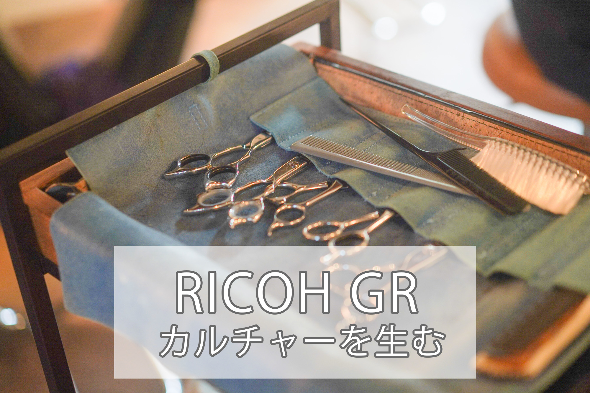 リコーGRはなぜ愛される？ 写真以上に「カルチャー」を生むカメラ