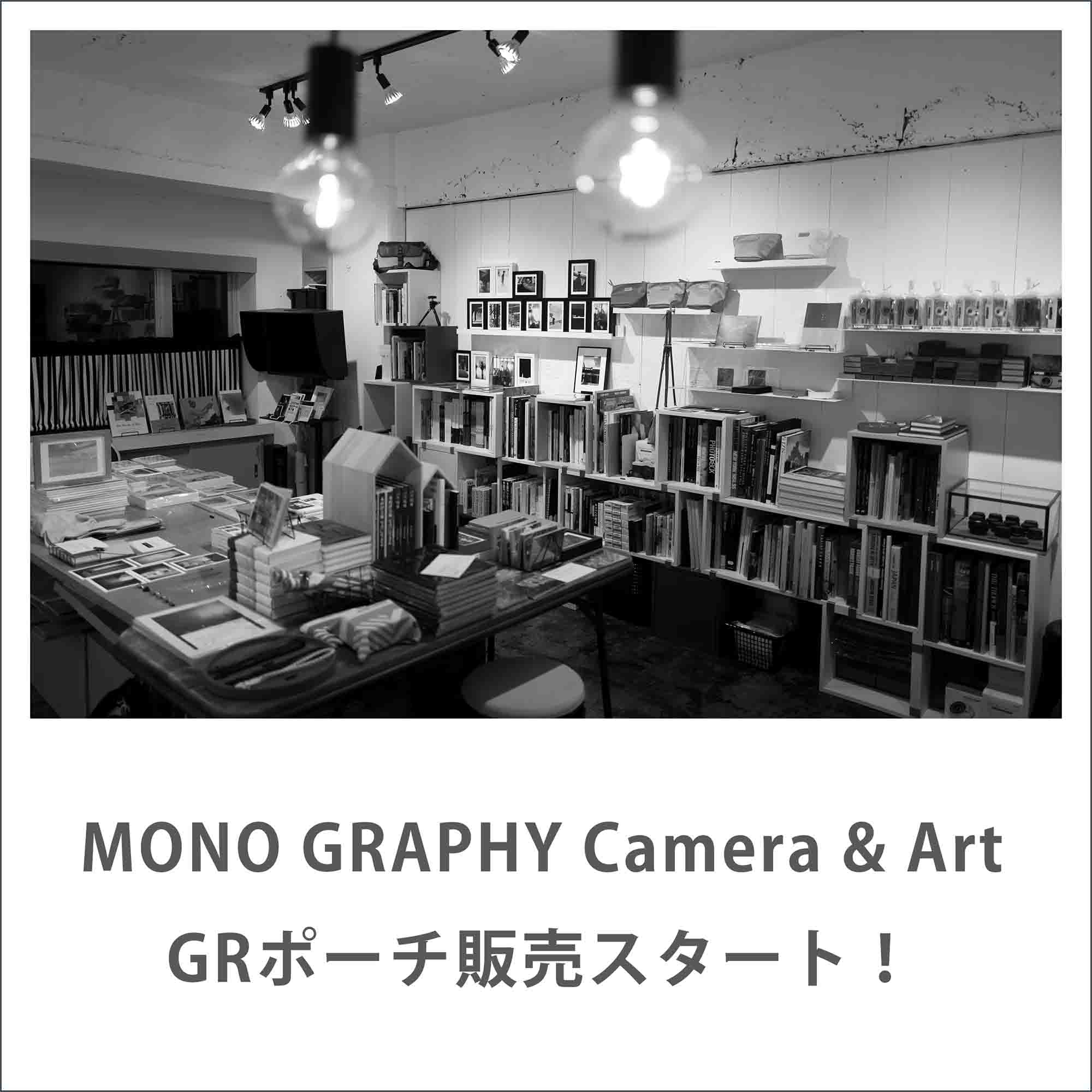 【お知らせ】MONO GRAPHY Camera & ArtでGRポーチ販売スタート！