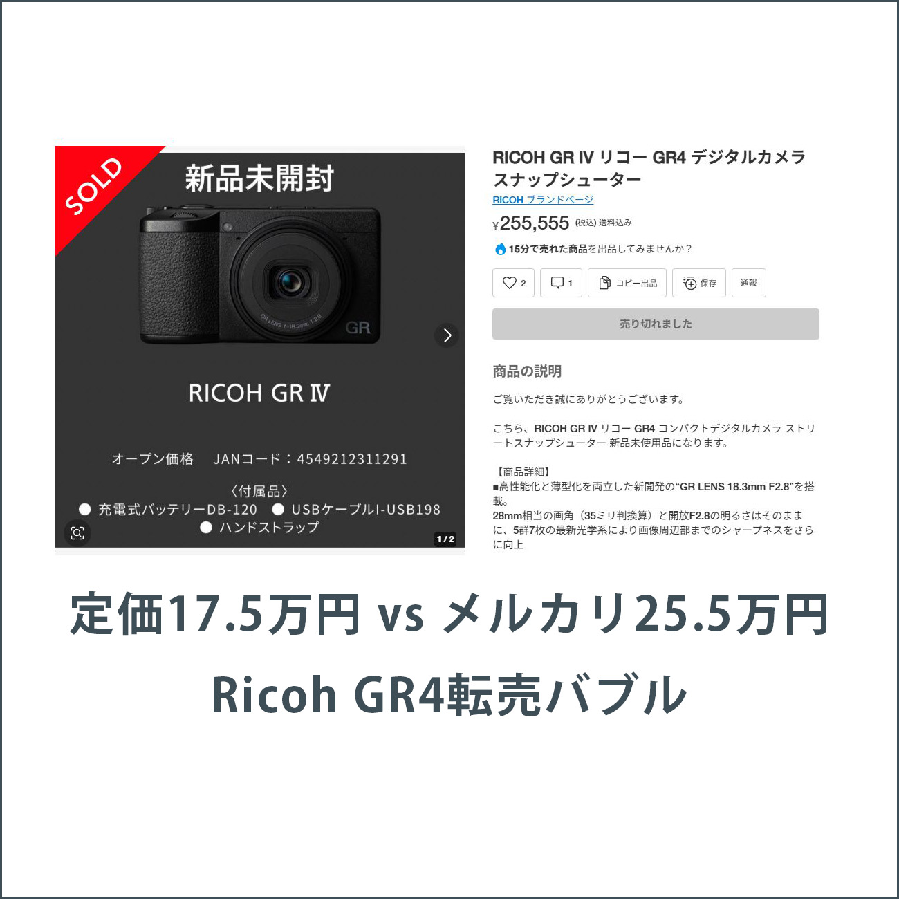 定価17.5万円 vs メルカリ25.5万円 Ricoh GR4 転売バブルの行方
