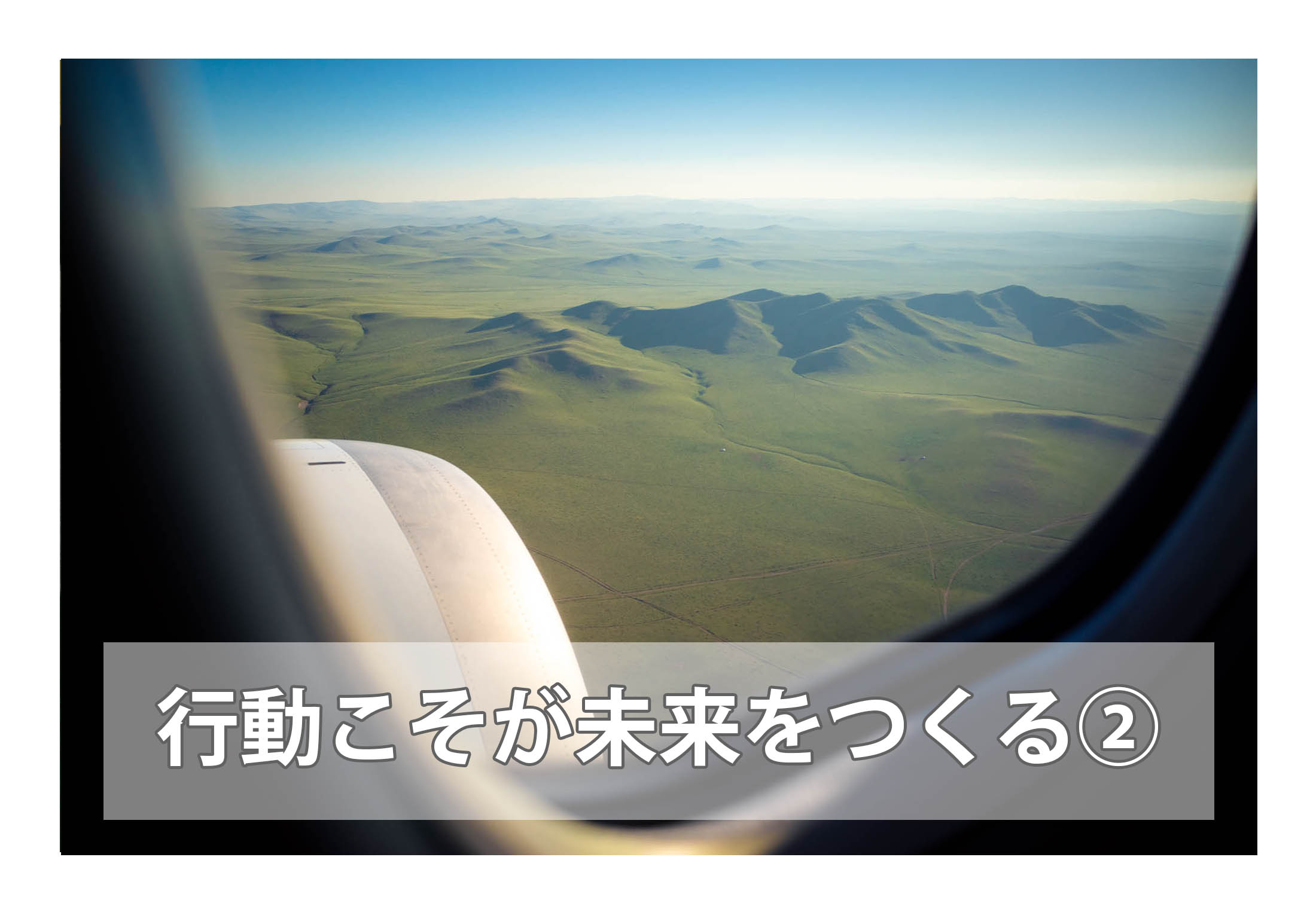 行動こそが未来をつくる。だから海外旅行は今行く！【② 思いもよらない未来】