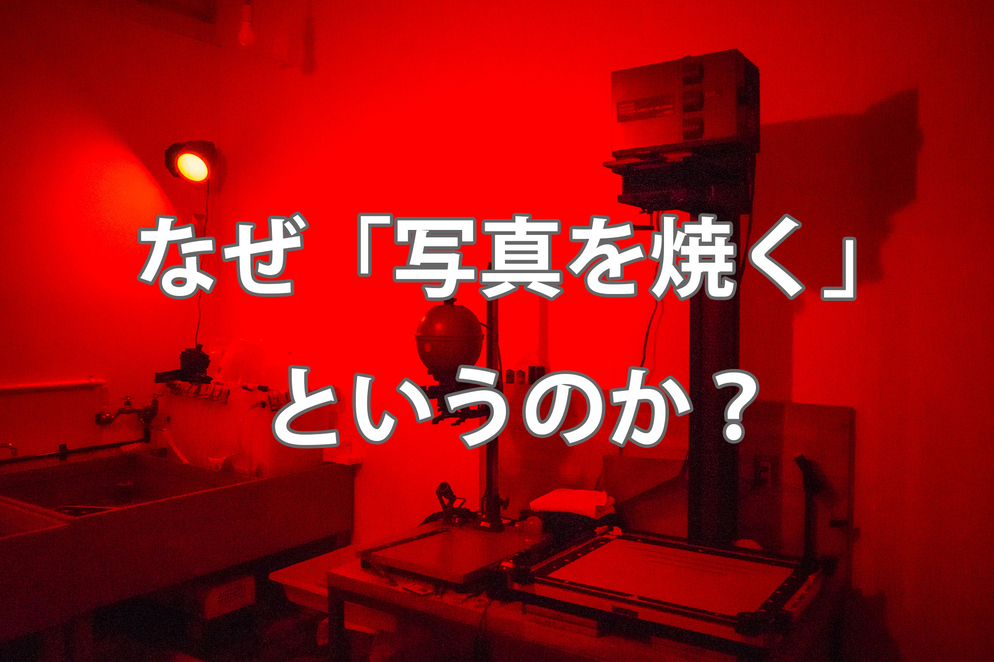 なぜ「写真を焼く」というのか？暗室作業と焼き付けの仕組みを解説