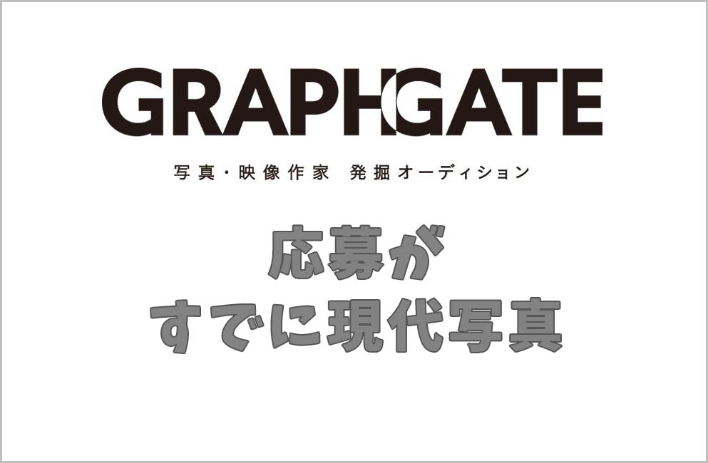 応募がすでに現代写真だった!GRAPHGATE