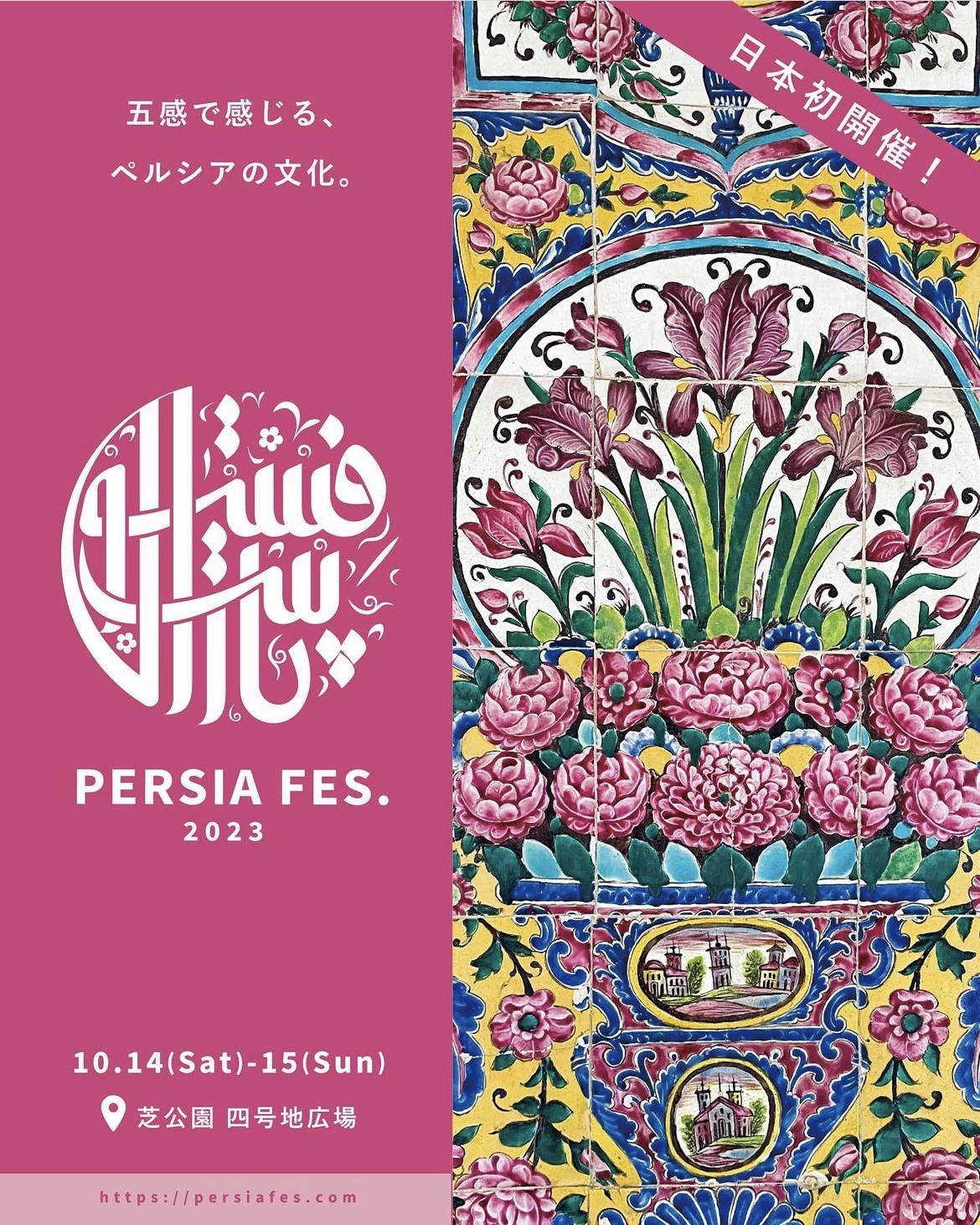 📢お知らせ　ペルシャフェスに出店します！