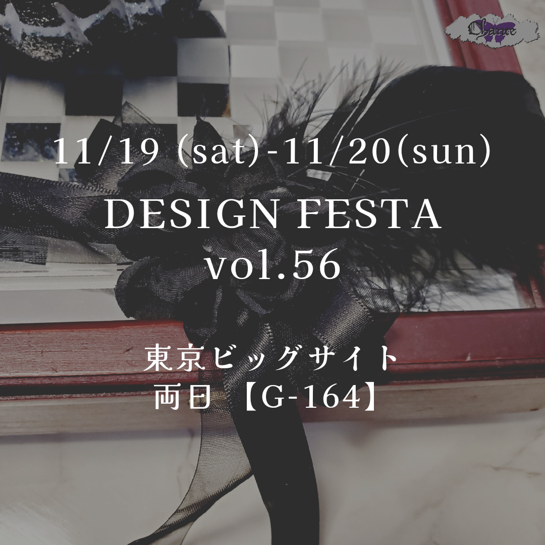 【info】11/19-11/20 デザインフェスタvol.56