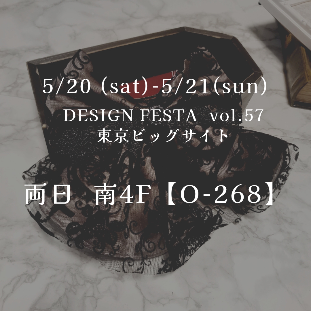 【info】5/20-21 デザインフェスタ出展します！
