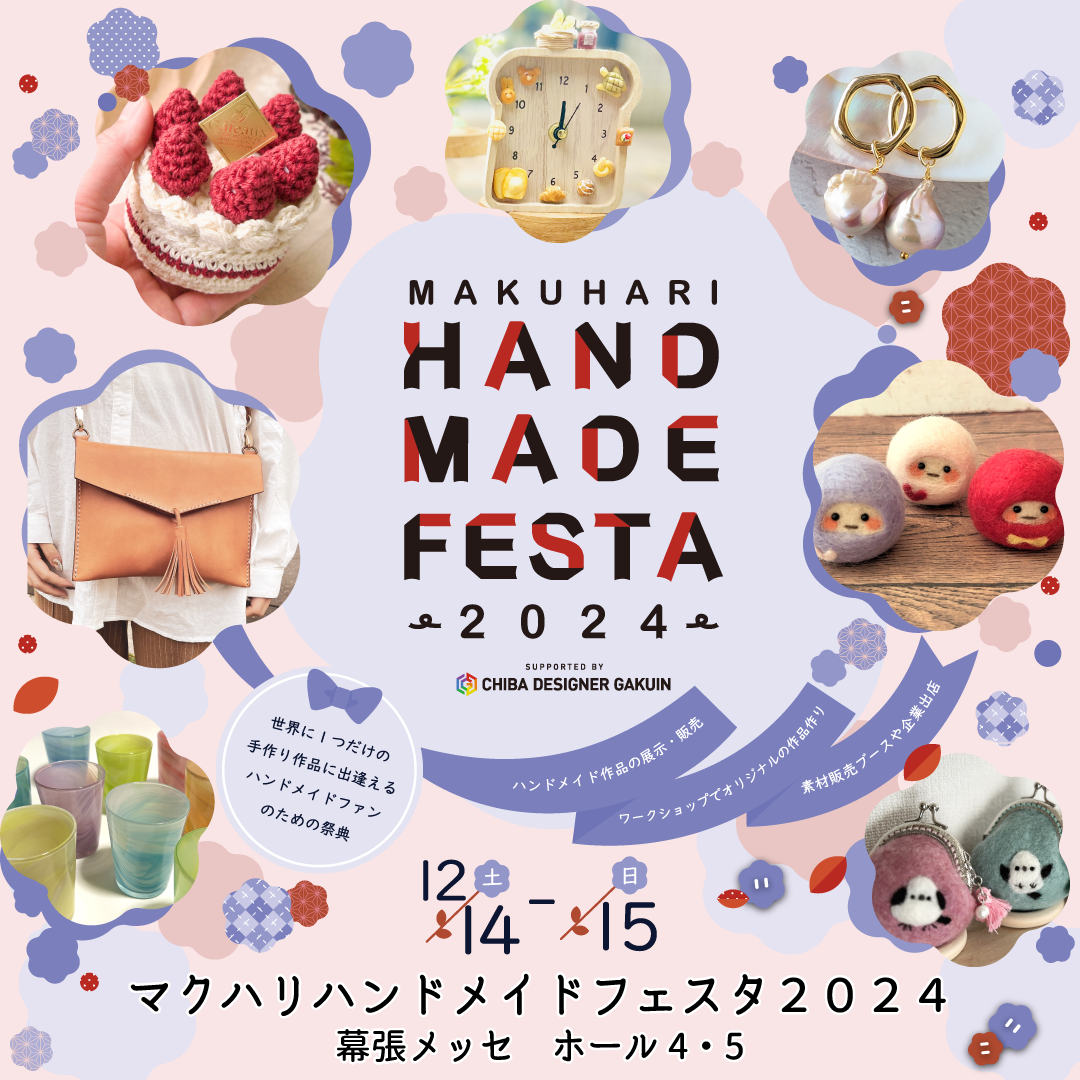 【event】マクハリハンドメイドフェスタ
