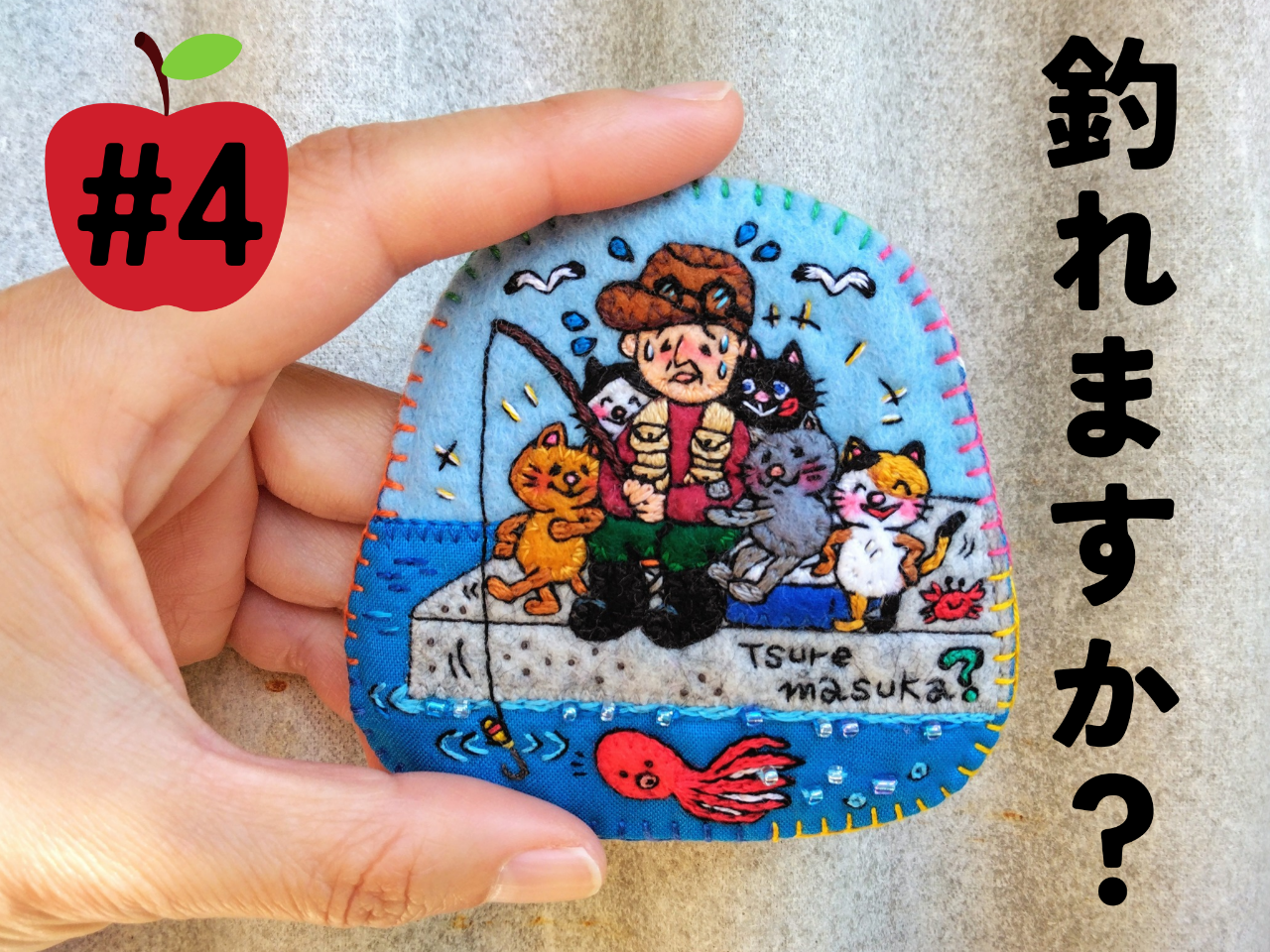 《新作》#4【釣れますか❓】しりとりアップリケ刺繍ブローチ🎣