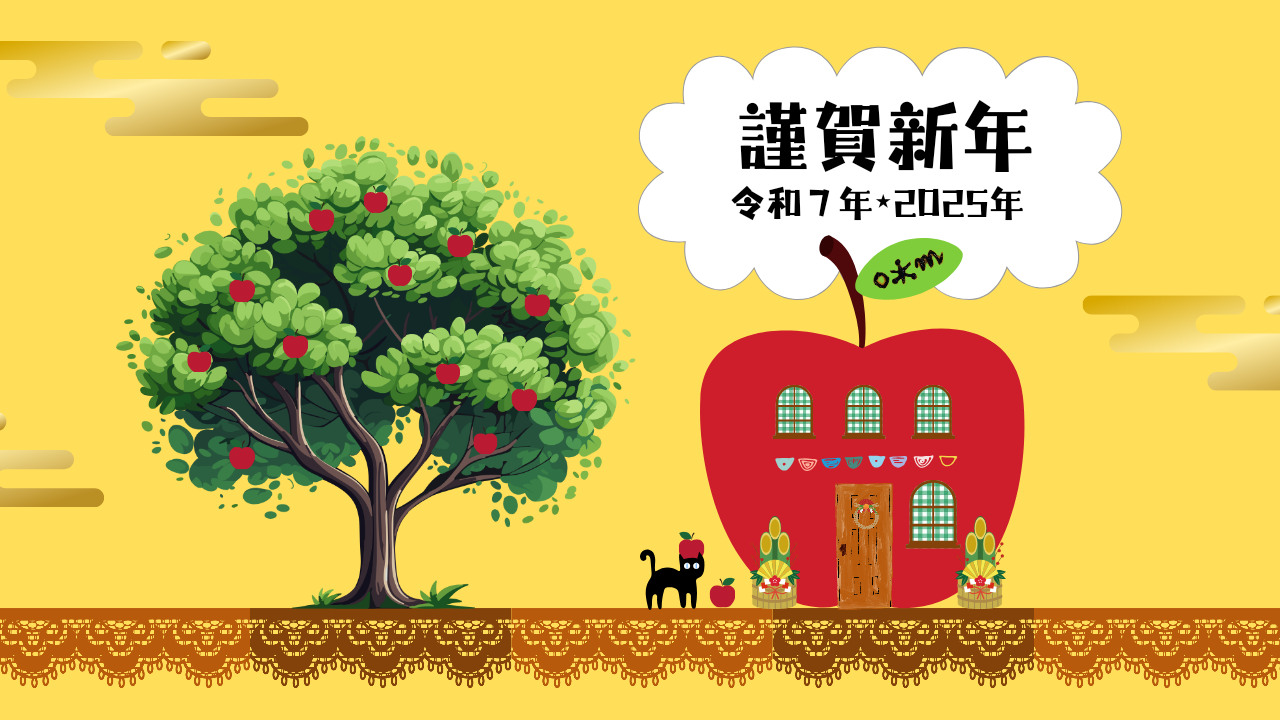 🍎🎍新年のご挨拶🎍🍎