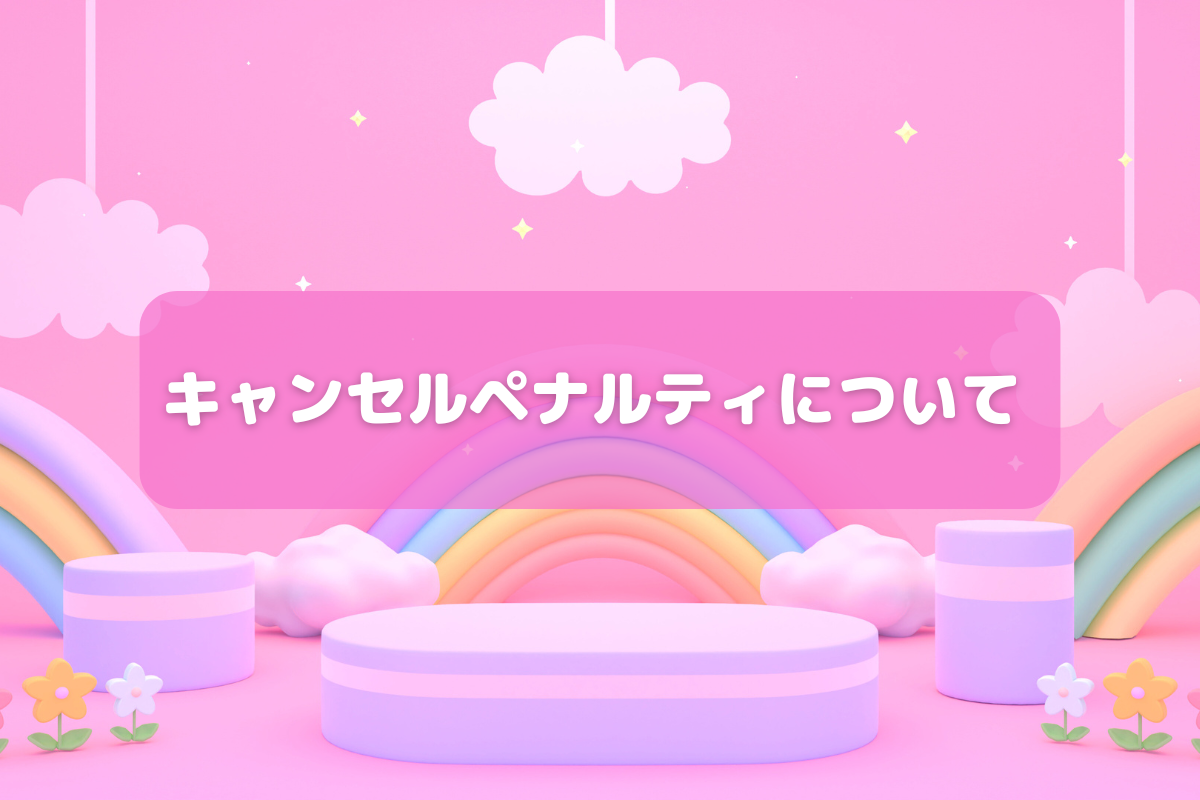 キャンセルペナルティにつきまして