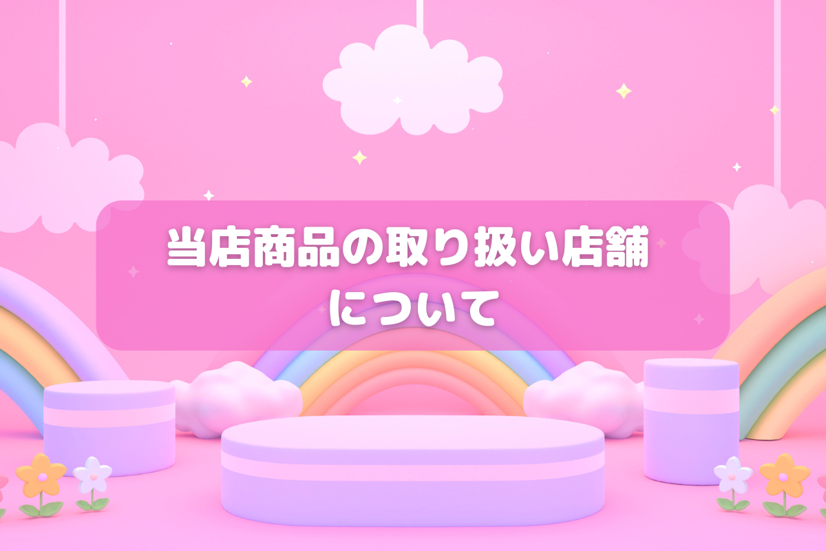 当店商品の取り扱い店舗 について