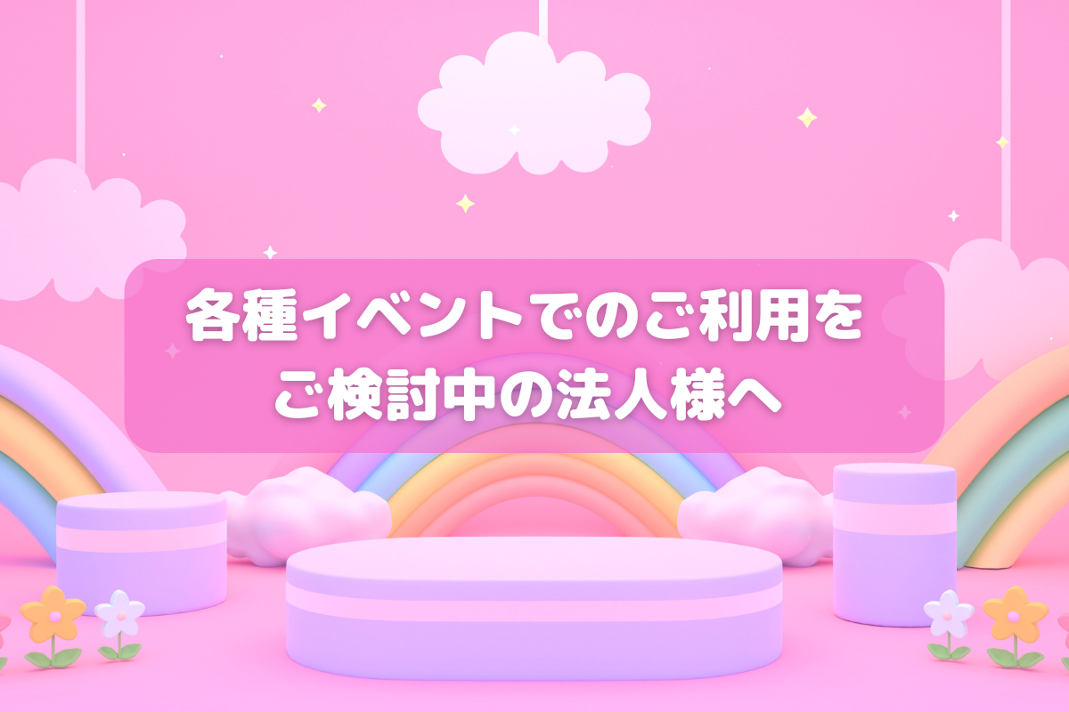 【各種イベントでのご利用を検討中の法人様へ】まずはお気軽にお問い合わせください