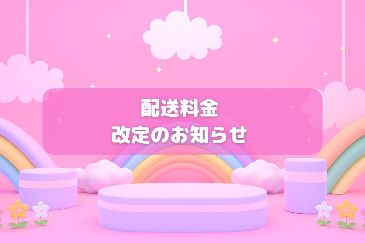 【重要】配送料金改定のお知らせ