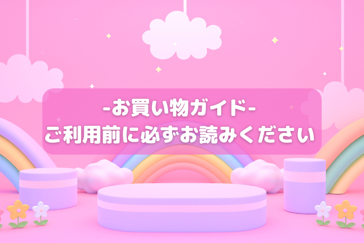 お買い物ガイド
