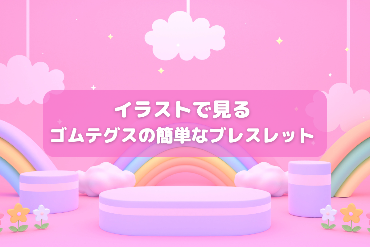 <基本の作り方> ゴムテグスを使った簡単なプレスレット