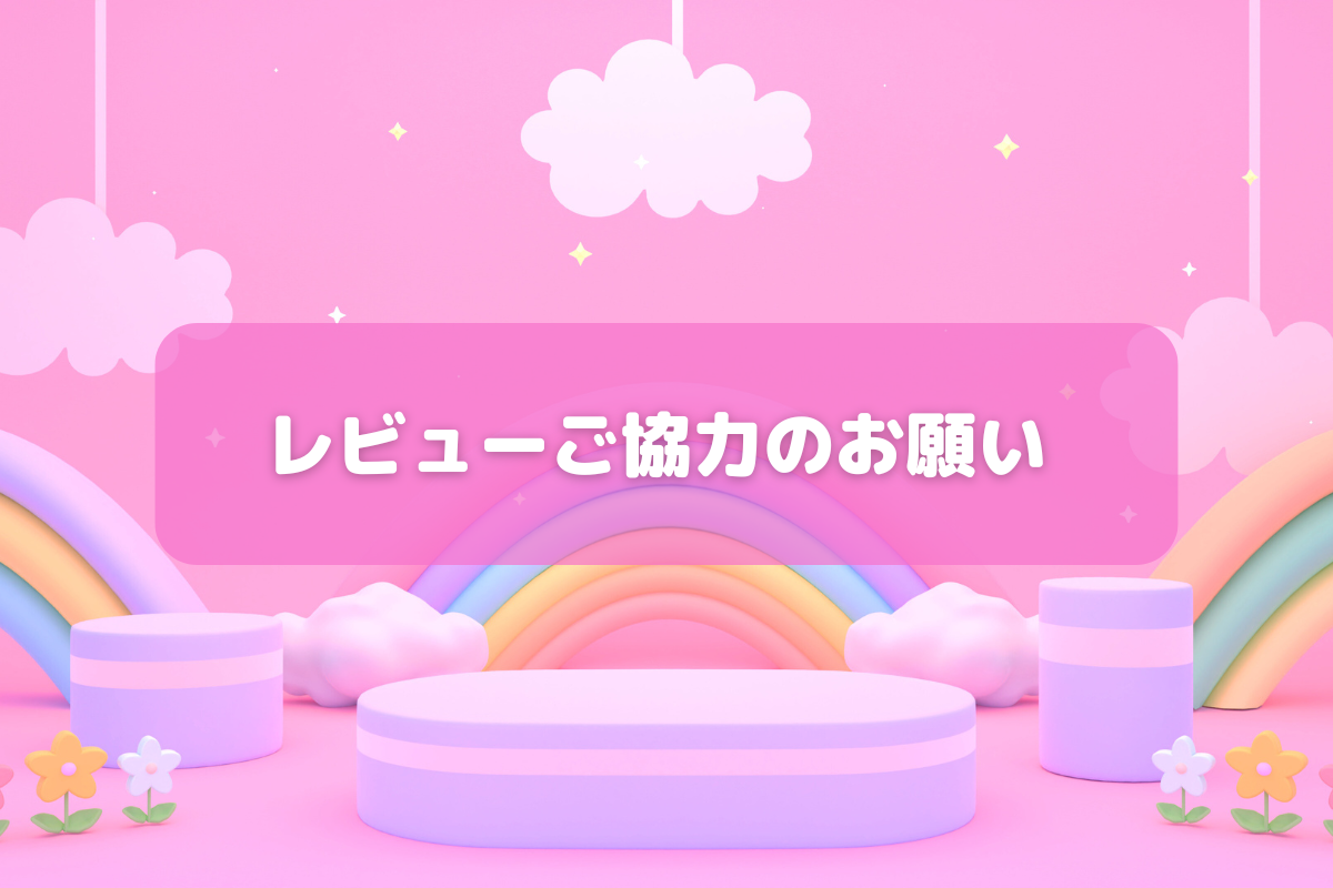 レビューご協力のお願い