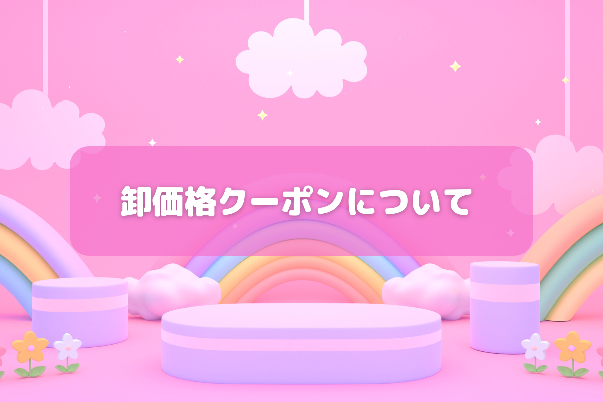 卸価格クーポンはこちらから