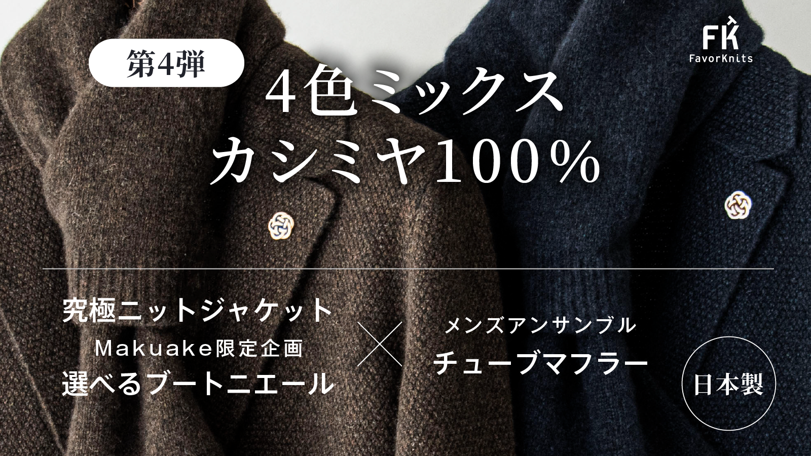 Makuakeにて【4色ミックスカシミヤ100%ニットジャケット&マフラー】先行予約販売中です