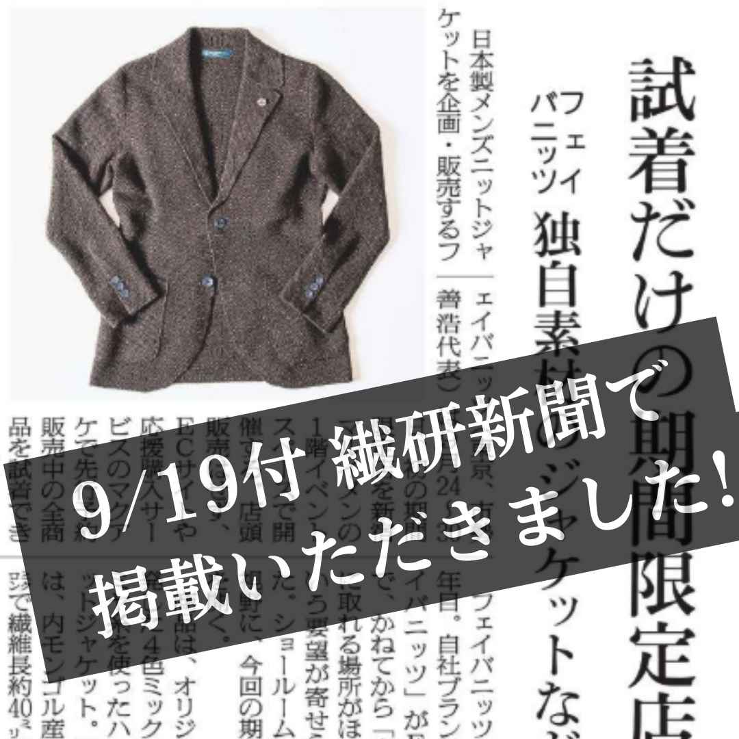 9/19(金)付 繊研新聞で掲載いただきました