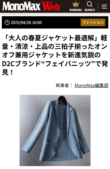 【MonoMax Web】で『リネンハニカムニットジャケット』を紹介していただきました!