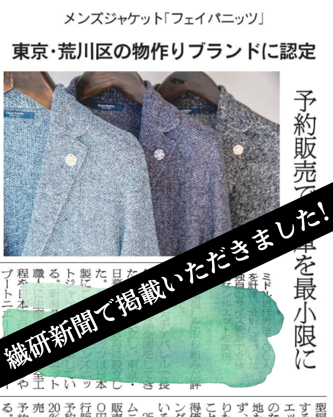 繊研新聞で掲載いただきました!