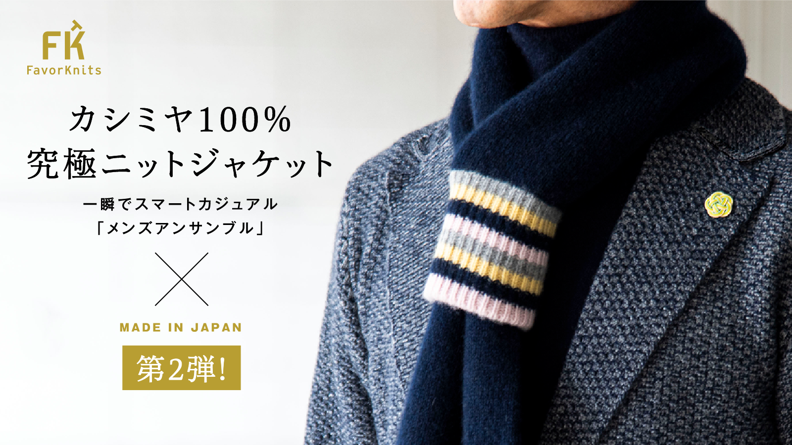 【カシミヤハニカム ニットジャケット&チューブマフラー】「Makuake」にて先行予約販売中です
