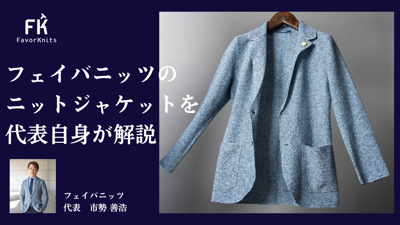 『フェイバニッツのニットジャケットとは?』動画で解説させていただきました