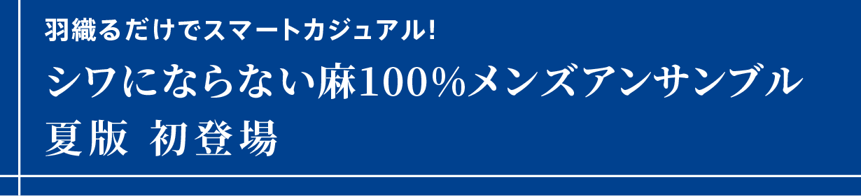 【シワにならない麻100%快適ジャケット&プルオーバー】「Makuake」にて先行予約販売いたします