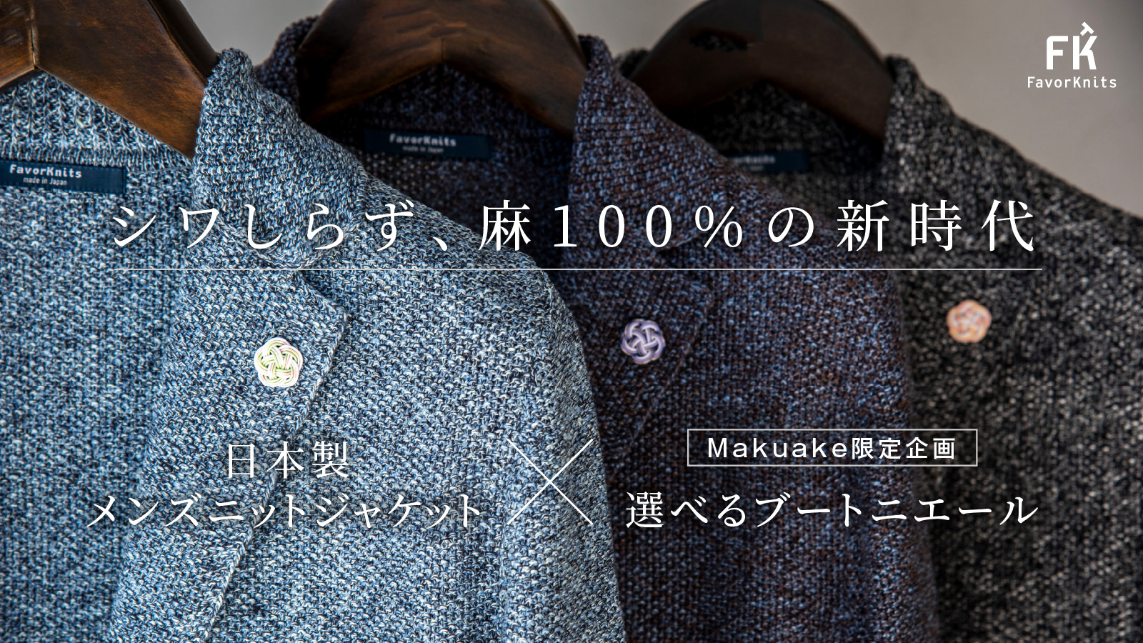 Makuakeにて【麻100%なのにシワにならないニットジャケット】先行予約販売を開催中です
