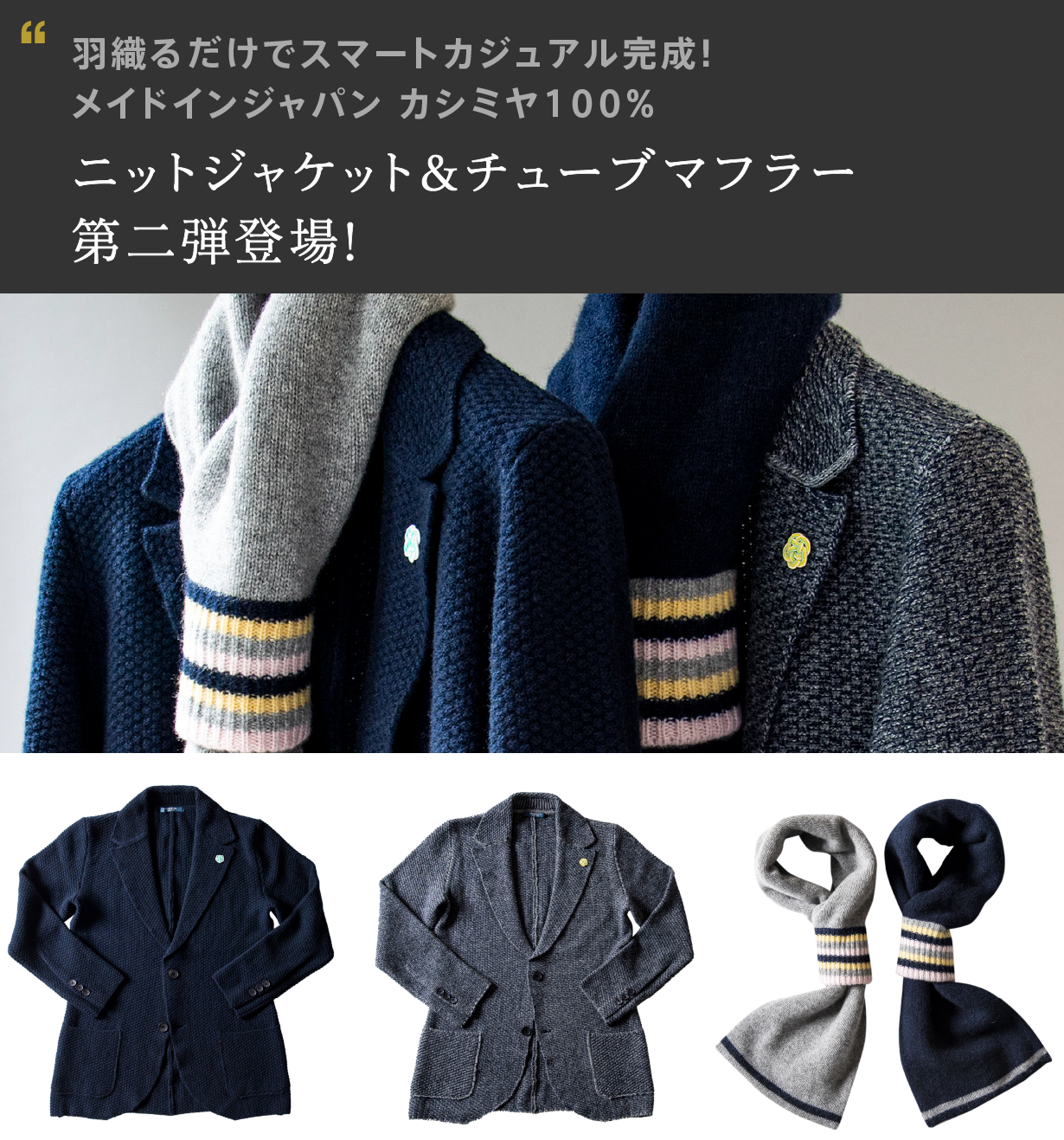 【カシミヤハニカム ニットジャケット&チューブマフラー】「Makuake」にて先行予約販売いたします