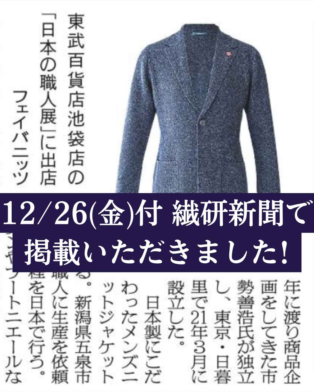 12/26(金)付 繊研新聞で掲載いただきました