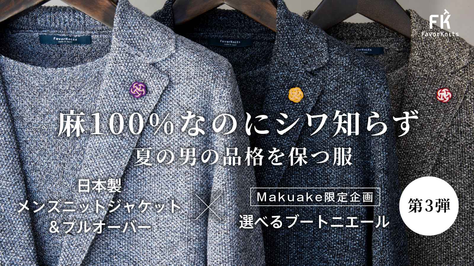 Makuakeにて『麻100% なのにシワにならないジャケット&プルオーバー』先行予約販売いたします