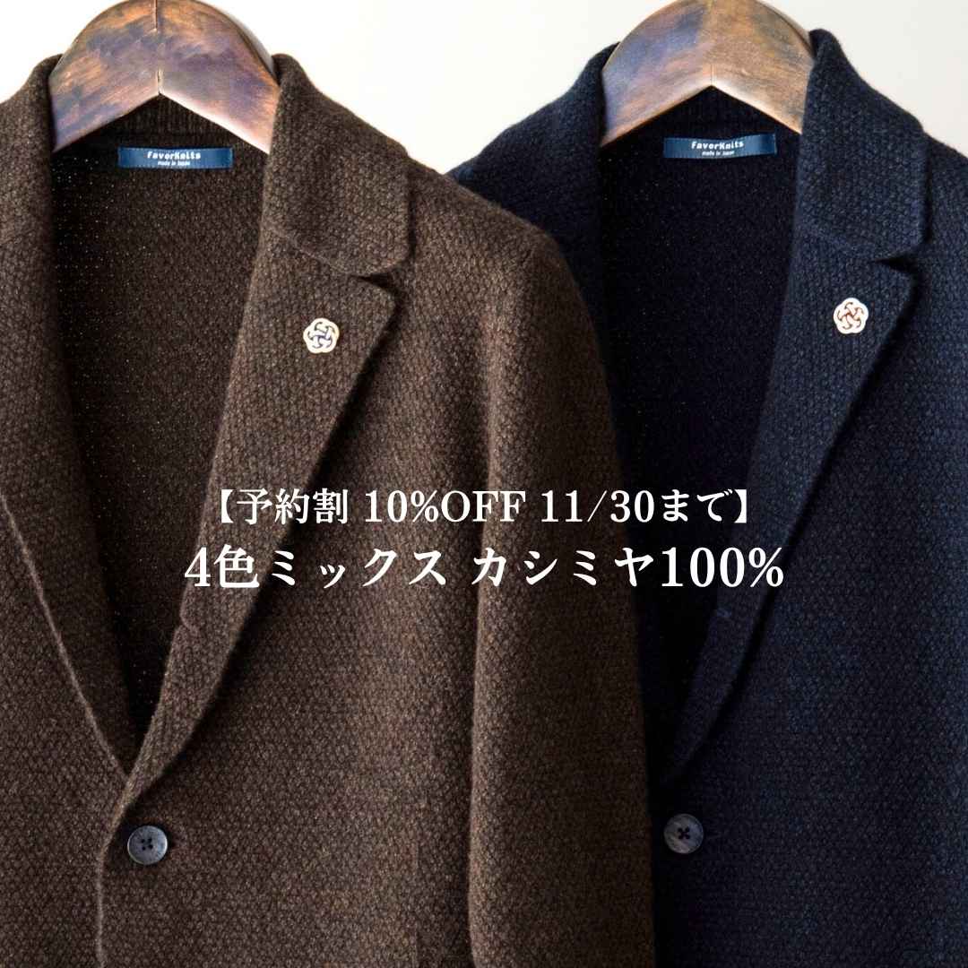 『カシミヤグラデハニカムニットジャケット』予約販売を開始しました