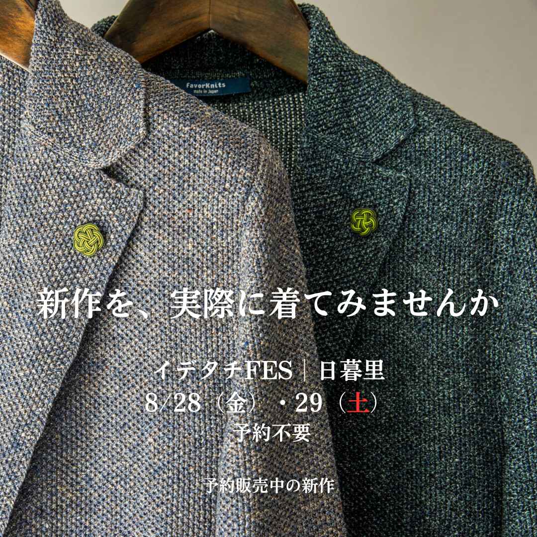 イデタチFES出展|8/28・29 日暮里で試着いただけます