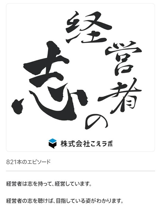 ポッドキャスト番組『経営者の志』に出演しました！