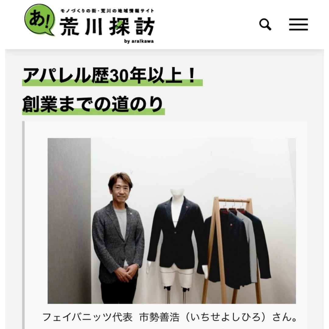 荒川区の地域情報サイト『荒川探訪』で掲載いただきました!