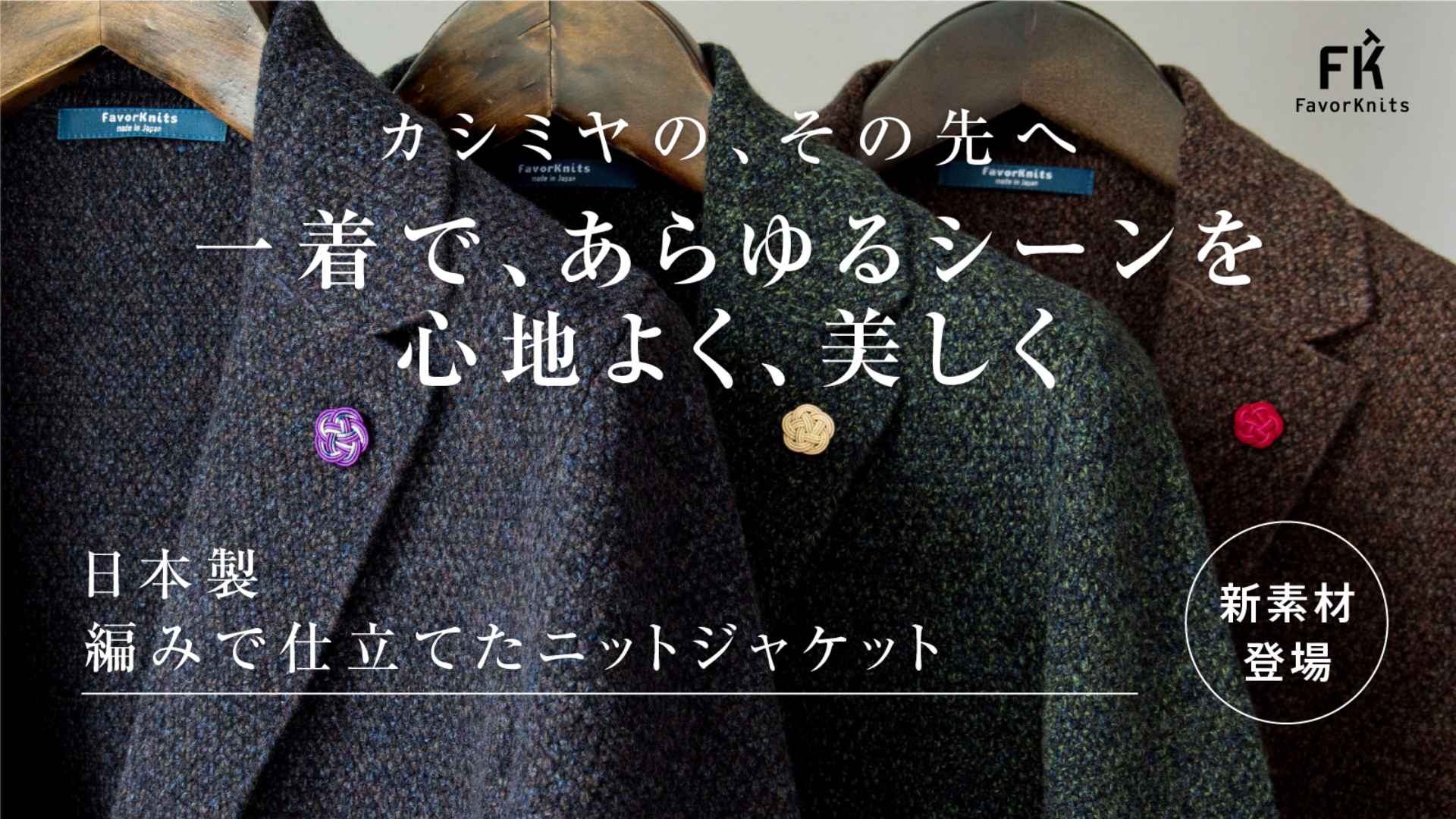 【9/1 Makuake開始】カシミヤの、その先へ。軽く、暖かく、美しい日本製ニットジャケット