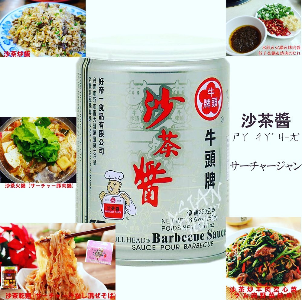 台湾の王道調味料：沙茶醬の使い道をご紹介したいと思います！！！