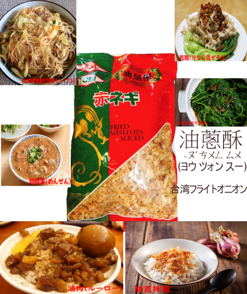 油蔥酥(ヨウ ツォン スー) 台湾フライト の使い道をご紹介いたします！！ルーローハン、焼きビーフン