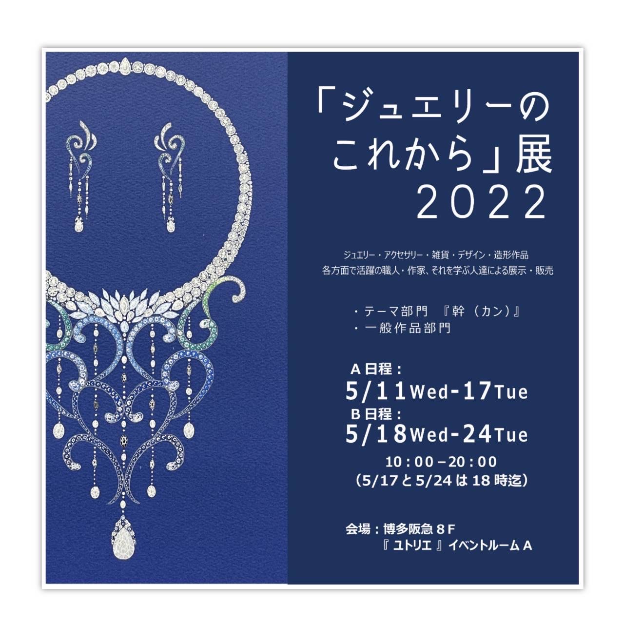 「ジュエリーのこれから」展2022