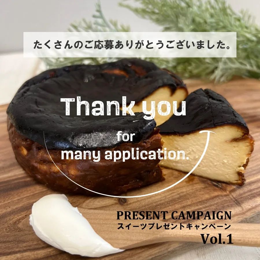 プレゼントキャンペーンのご応募ありがとうございました！
