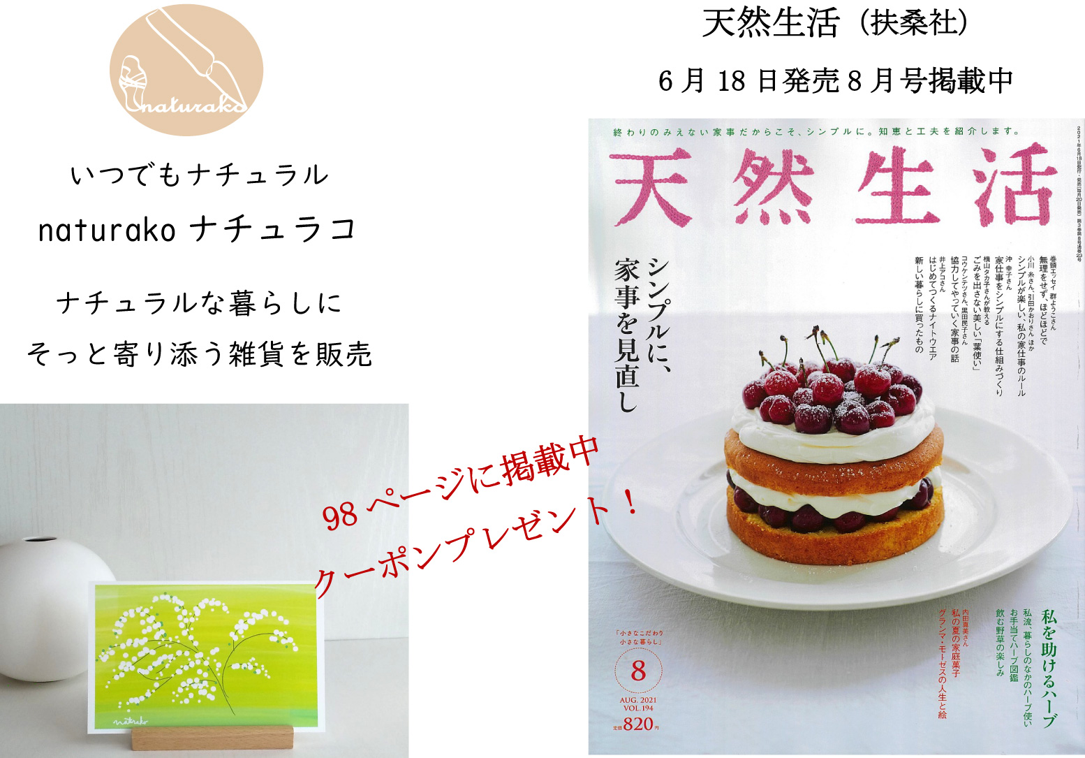 雑誌「天然生活」（扶桑社）6月18日発行8月号掲載中！