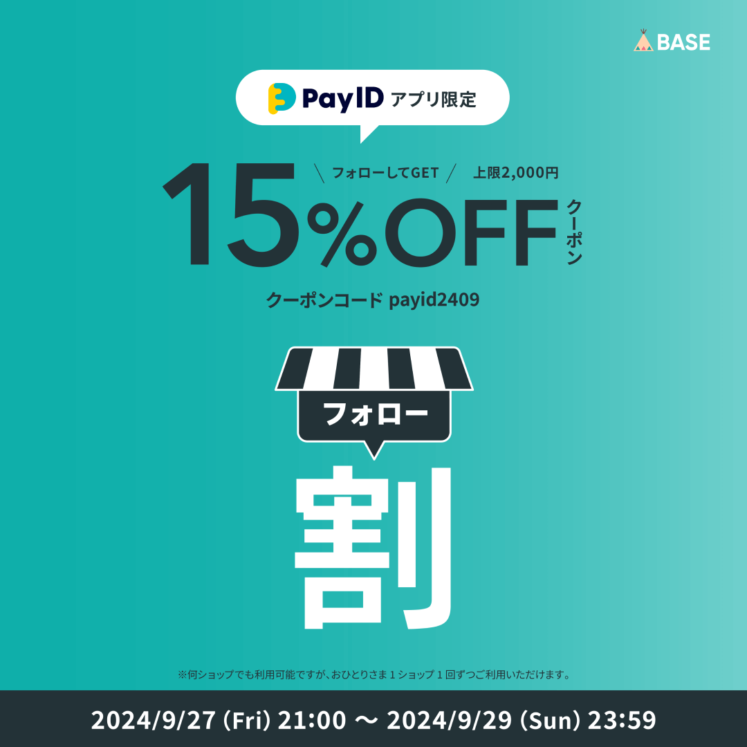 【Pay IDアプリ限定】フォロー割クーポンキャンペーン 15%OFFクーポン配布 9月27～29日