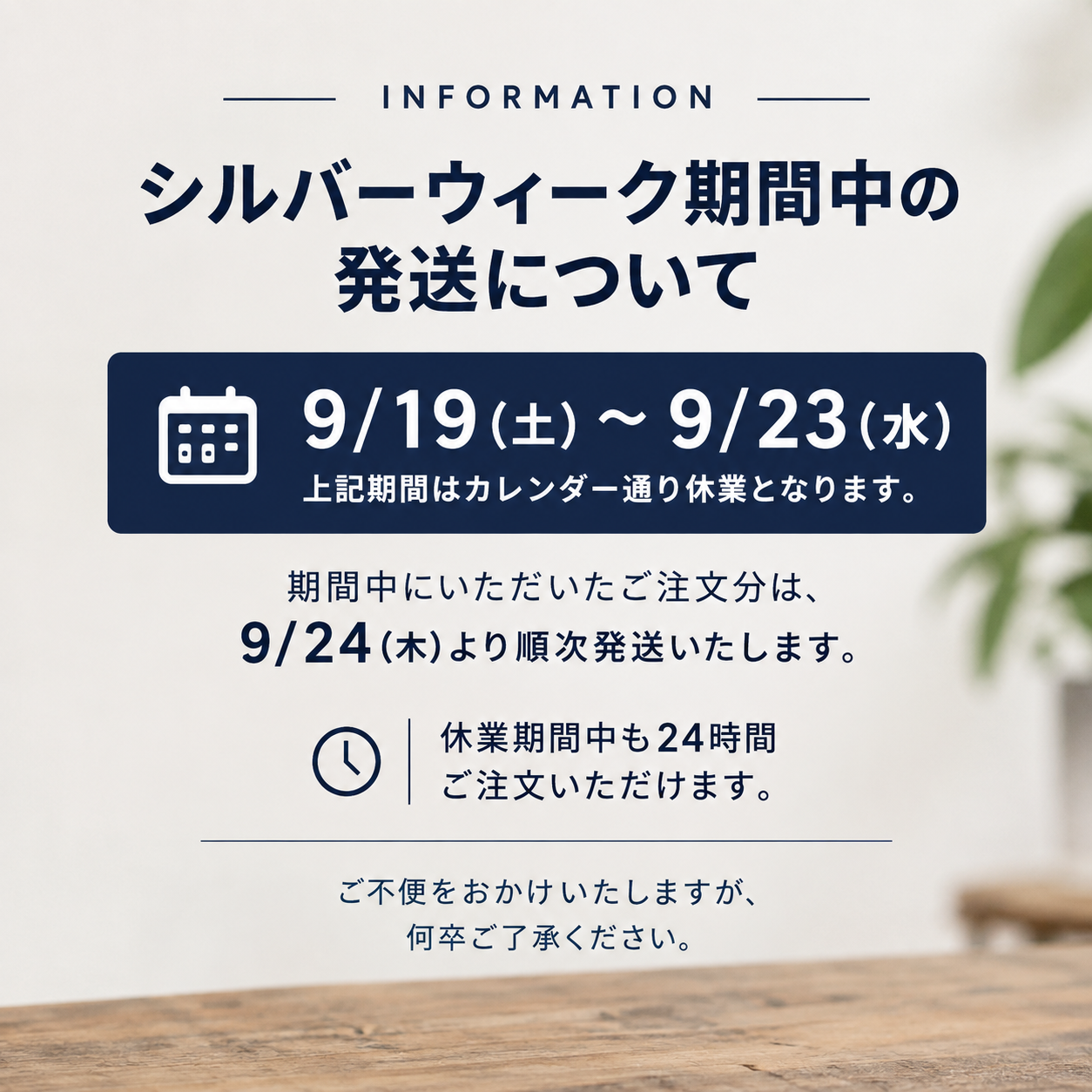 シルバーウイーク期間中の発送について 9月19日(土)~9月23日(水)