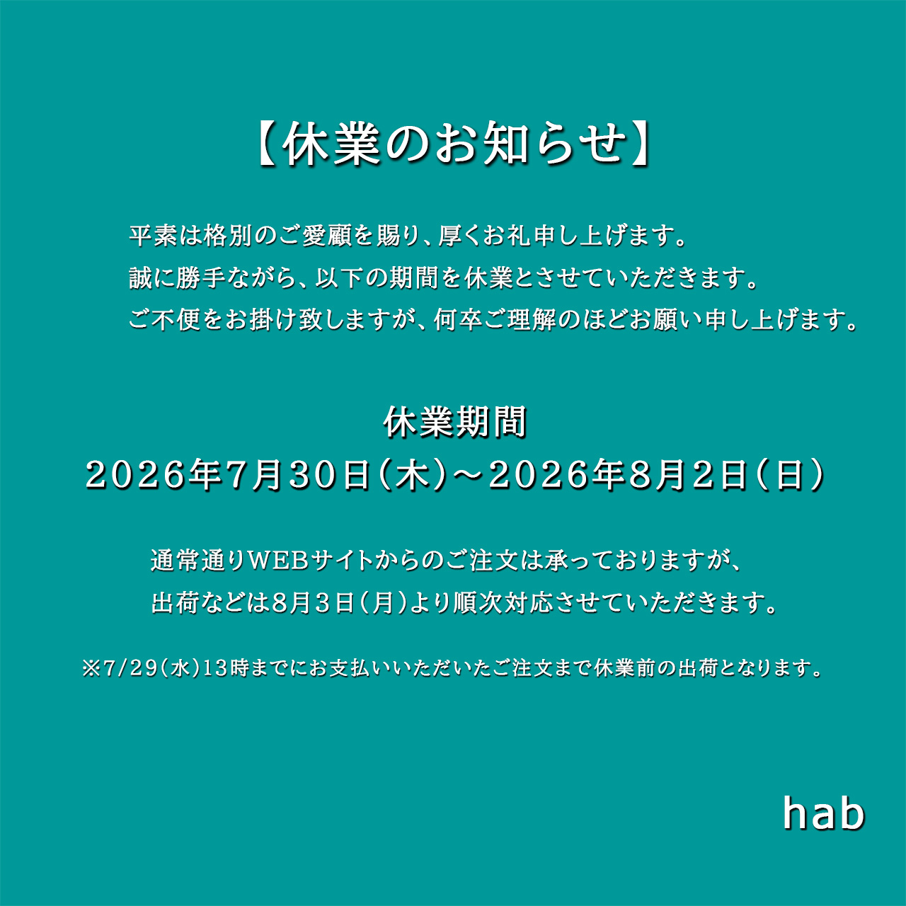 休業のお知らせ 【休業期間：7月30日(木)～8月2日(日)】