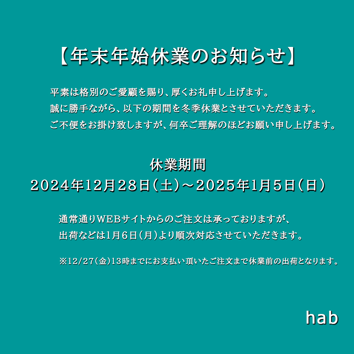 【年末年始休業のお知らせ】  休業期間 2024年12月28日(土)～2024年1月5日(日)