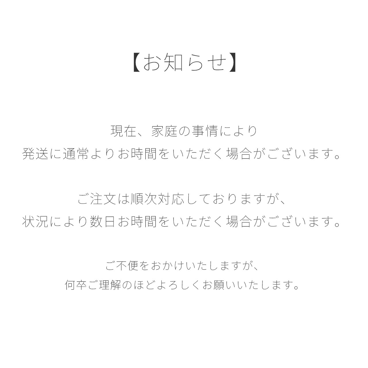 発送およびお問い合わせ対応についてのお知らせ