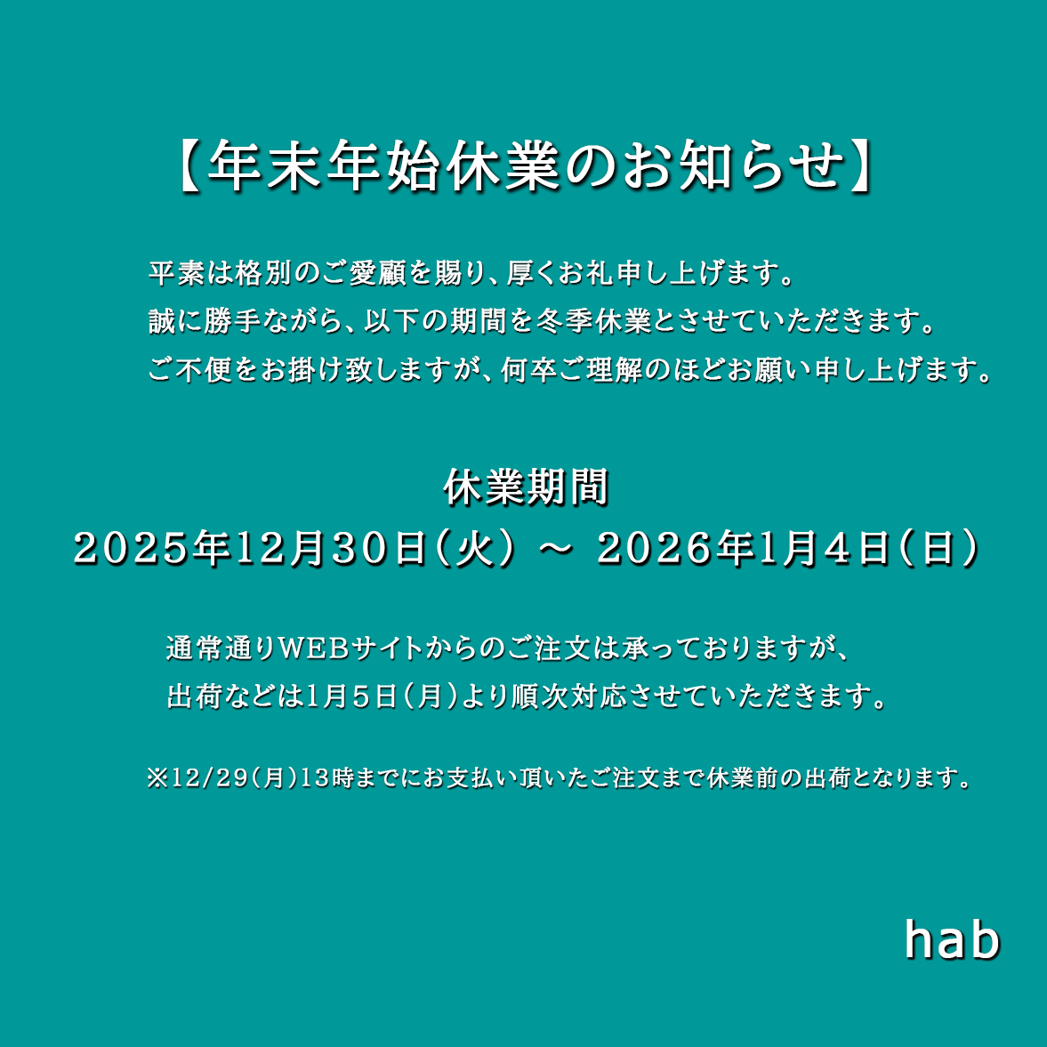【年末年始休業のお知らせ】 休業期間：2025年12月30日(火) ～ 2026年1月4日(日)
