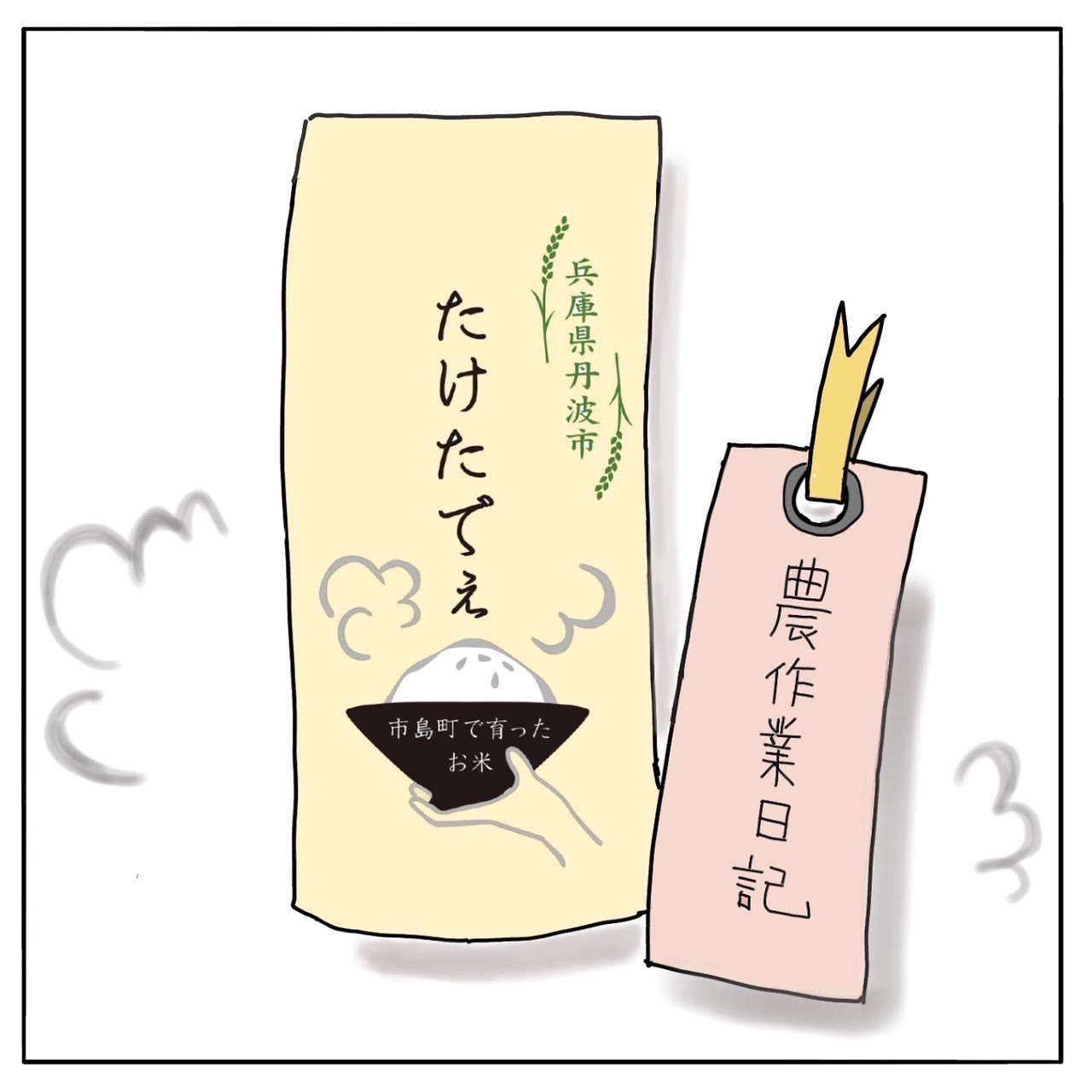 ～オカンのおにぎり～　農業日記編
