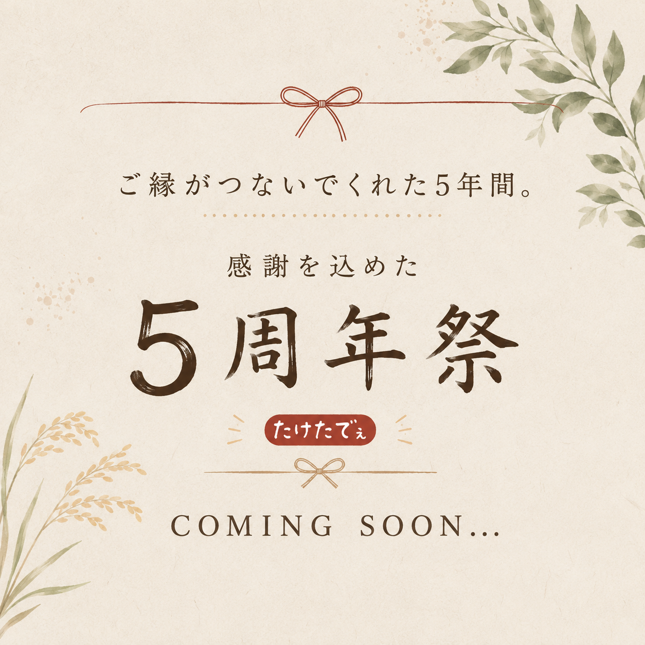 ~ ご縁から生まれた5周年祭のお知らせ ~