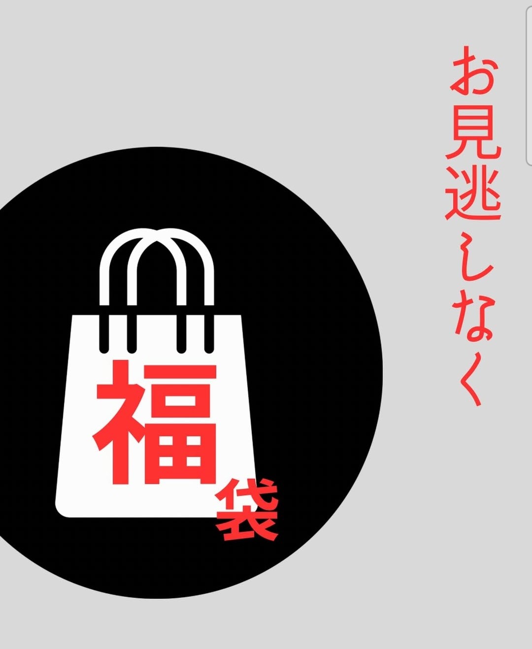 2026年もあります🧧！！『福袋』🙌🙌